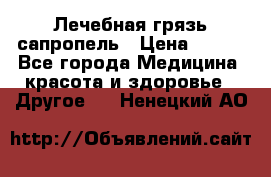 Лечебная грязь сапропель › Цена ­ 600 - Все города Медицина, красота и здоровье » Другое   . Ненецкий АО